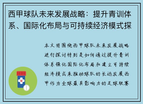西甲球队未来发展战略：提升青训体系、国际化布局与可持续经济模式探讨
