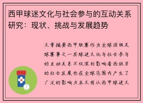西甲球迷文化与社会参与的互动关系研究:现状、挑战与发展趋势 西甲球迷文化与社会参与的互动关系研究:现状、挑战与发展趋势