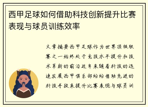 西甲足球如何借助科技创新提升比赛表现与球员训练效率
