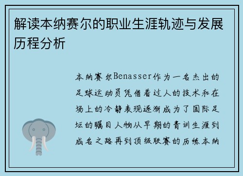 解读本纳赛尔的职业生涯轨迹与发展历程分析 解读本纳赛尔的职业生涯轨迹与发展历程分析