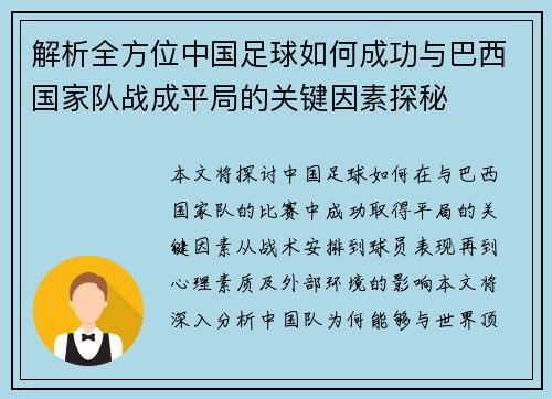 解析全方位中国足球如何成功与巴西国家队战成平局的关键因素探秘