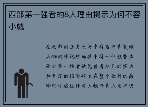 西部第一强者的8大理由揭示为何不容小觑 西部第一强者的8大理由揭示为何不容小觑