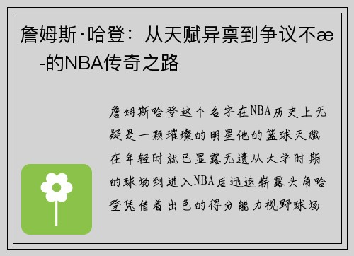 詹姆斯·哈登：从天赋异禀到争议不断的NBA传奇之路