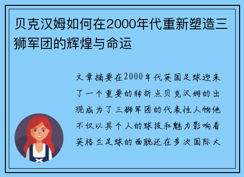 贝克汉姆如何在2000年代重新塑造三狮军团的辉煌与命运 贝克汉姆如何在2000年代重新塑造三狮军团的辉煌与命运