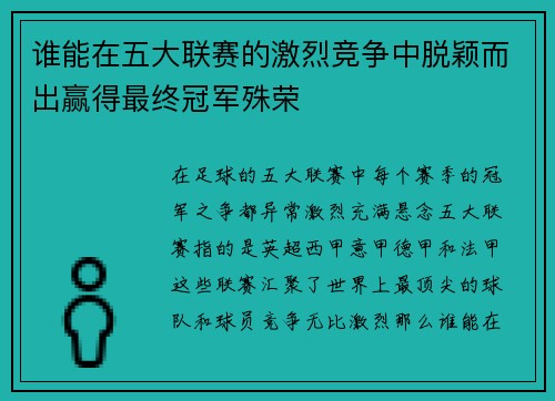 谁能在五大联赛的激烈竞争中脱颖而出赢得最终冠军殊荣 谁能在五大联赛的激烈竞争中脱颖而出赢得最终冠军殊荣