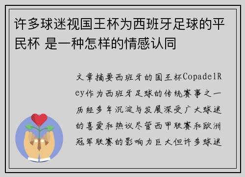 许多球迷视国王杯为西班牙足球的平民杯 是一种怎样的情感认同 许多球迷视国王杯为西班牙足球的平民杯 是一种怎样的情感认同