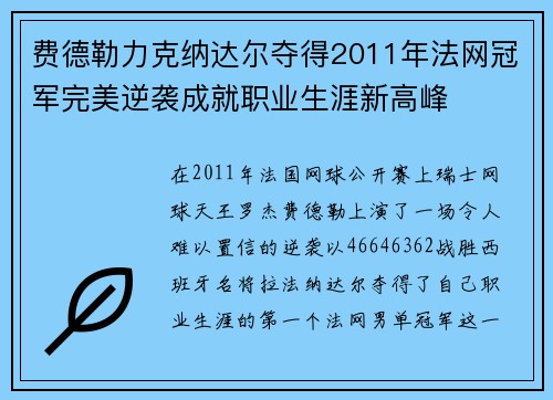 费德勒力克纳达尔夺得2011年法网冠军完美逆袭成就职业生涯新高峰 费德勒力克纳达尔夺得2011年法网冠军完美逆袭成就职业生涯新高峰