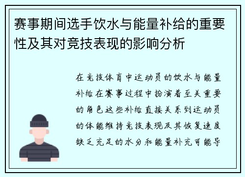 赛事期间选手饮水与能量补给的重要性及其对竞技表现的影响分析 赛事期间选手饮水与能量补给的重要性及其对竞技表现的影响分析