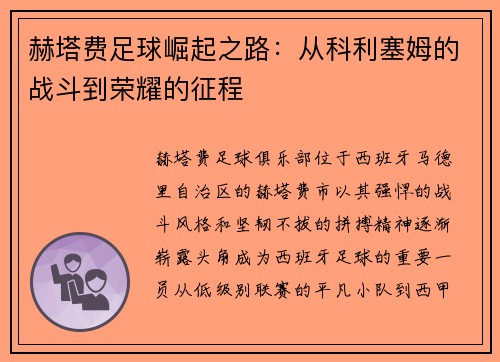 赫塔费足球崛起之路：从科利塞姆的战斗到荣耀的征程
