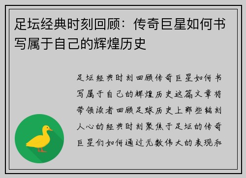 足坛经典时刻回顾:传奇巨星如何书写属于自己的辉煌历史 足坛经典时刻回顾:传奇巨星如何书写属于自己的辉煌历史