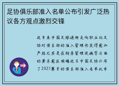 足协俱乐部准入名单公布引发广泛热议各方观点激烈交锋 足协俱乐部准入名单公布引发广泛热议各方观点激烈交锋
