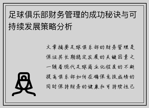 足球俱乐部财务管理的成功秘诀与可持续发展策略分析