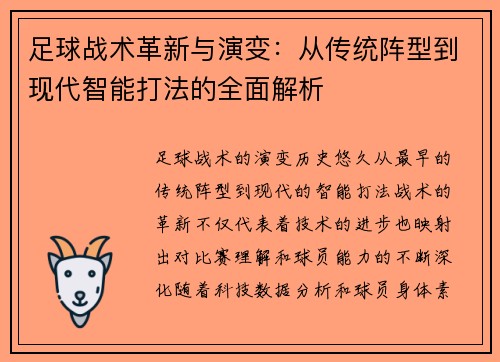 足球战术革新与演变：从传统阵型到现代智能打法的全面解析