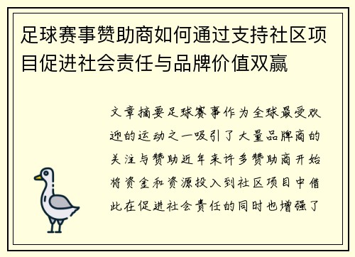 足球赛事赞助商如何通过支持社区项目促进社会责任与品牌价值双赢