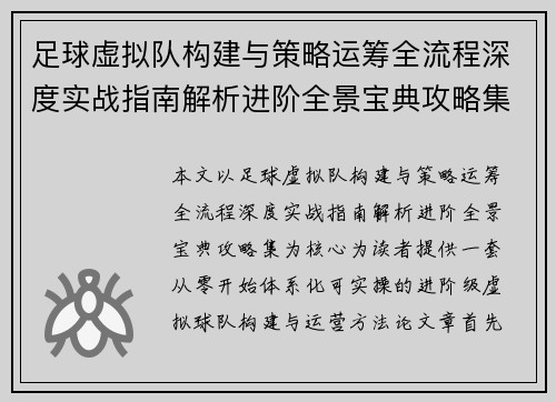 足球虚拟队构建与策略运筹全流程深度实战指南解析进阶全景宝典攻略集