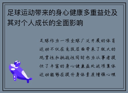足球运动带来的身心健康多重益处及其对个人成长的全面影响