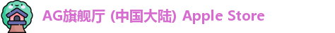 AG旗舰厅 (中国大陆) Apple Store